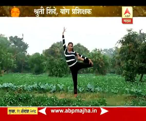 योग माझा | शरिराची तोलक्षमता वाढवणारं नर्तकासन