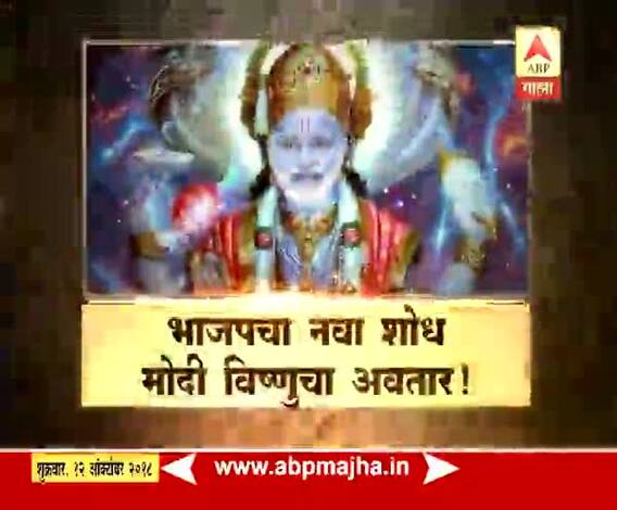 माझा हस्तक्षेप | भाजपचा नवा शोध, मोदी विष्णूचा अवतार!