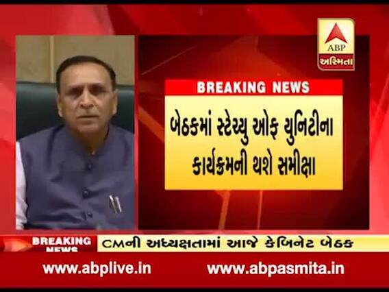 વિજય રુપાણીએ કૃષિ, સ્ટેસ્યૂ ઓફ યુનિટી અને સરકારી યોજનાઓની સમીક્ષા માટે બેઠક કરી, જુઓ વીડિયો 