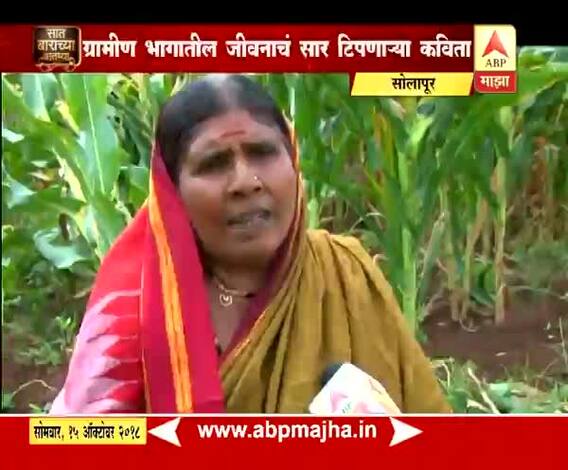 712 | सोलपूर | शेतीतील अनुभव शब्दबद्ध करणाऱ्या विमलताई माळी यांच्या कविता