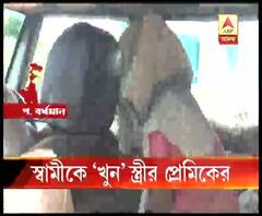 স্ত্রীর বিবাহ বহির্ভূত সম্পর্কের প্রতিবাদ, অভিযোগ, প্রেমিকের হাতে খুন স্বামী, পশ্চিম বর্ধমানের পাণ্ডবেশ্বরের ঘটনা