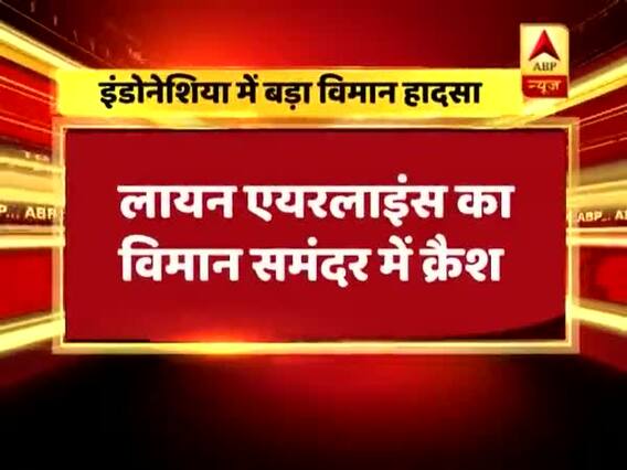 इंडोनेशिया में भारतीय पायलट का विमान समुद्र में हुआ क्रैश, क्रू समेत 188 लोग थे सवार