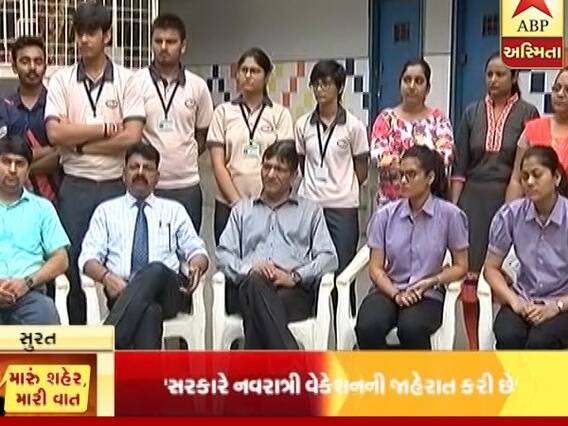 મારું શહેર, મારી વાત : નવરાત્રી વેકેશનને લઈને સુરતના વિદ્યાર્થીઓ અને વાલીઓ શું કહે છે ? જુઓ વીડિયો