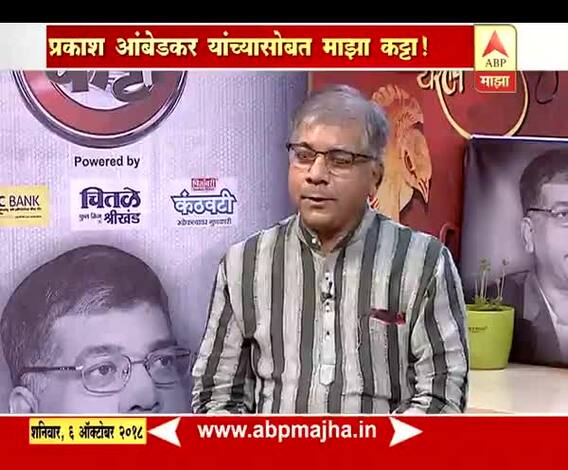 माझा कट्टा : भारिप बहुजन महासंघाचे नेते प्रकाश आंबेडकर यांच्याशी गप्पा