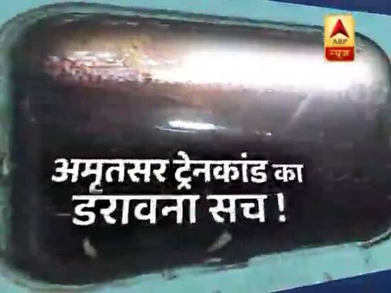 सनसनी: अमृतसर ट्रेन कांड का डरावना सच ! ABP News Hindi