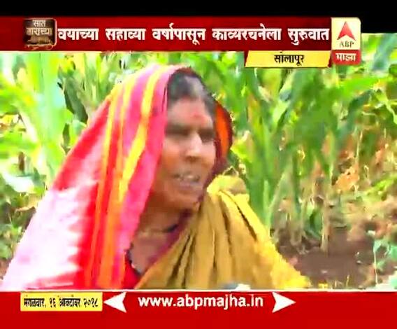 712 | सोलपूर | ग्रामीण भागातील जीवनाचं सार टिपणाऱ्या विमलताई माळी यांच्या कविता