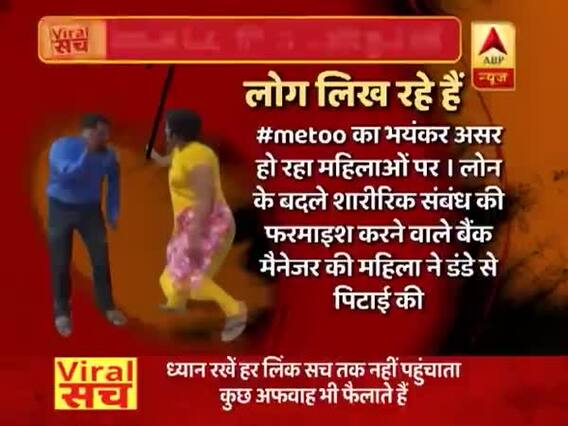 वायरल सच: #MeToo के नाम पर बैंक मैनेजर की पिटाई की सच्चाई 