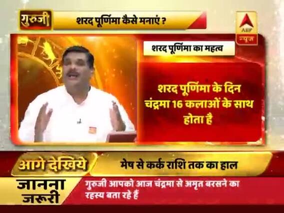 गुरूजी: शरद पूर्णिमा कैसे मनाएं ?