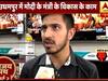 विजय पथ: जम्मू-कश्मीर के उधमपुर से मोदी सरकार के कामकाज की पड़ताल | ABP NEWS HINDI