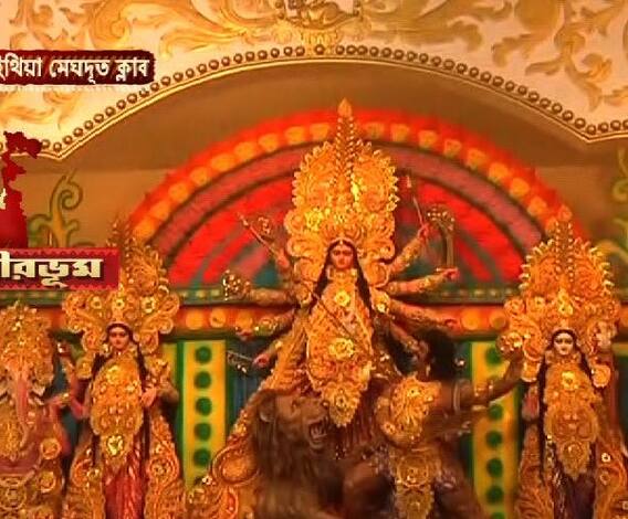 শারদ আনন্দ: সাঁইথিয়া মেঘদূত ক্লাবের পুজোর ৫৪ বছরে পা দিল। পুজোর থিম- জনক রাজার দরবার, হরধনু ভঙ্গ হবে এবার