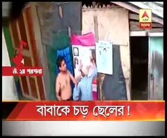 উত্তর ২৪ পরগনার অশোকনগরে বাবাকে বেধড়ক মারধর করল ছেলে