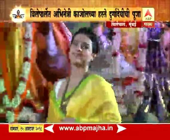 मुंबई | अभिनेत्री काजोलच्या हस्ते विलेपार्लेत दुर्गादेवीची पूजा