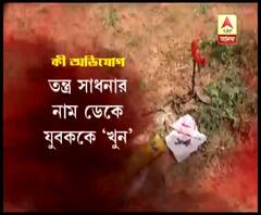 পূর্ব বর্ধমানে তন্ত্র সাধনার নাম করে ডেকে যুবককে ‘খুন’, উদ্ধার লাল কাপড়, সিঁদুর, ধূপ, আটক ২