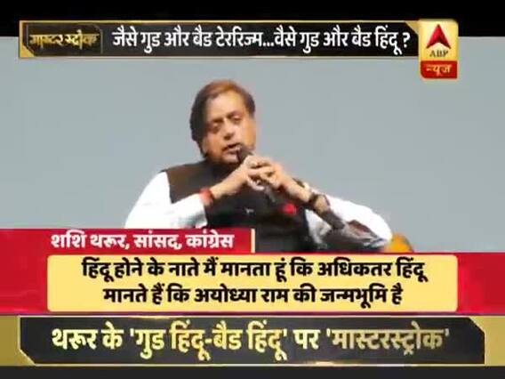 मास्टर स्ट्रोक: शशि थरूर बोले- अच्छा हिंदू दूसरे का पूजा स्थल गिराकर नहीं चाहता अयोध्या में राम मंदिर