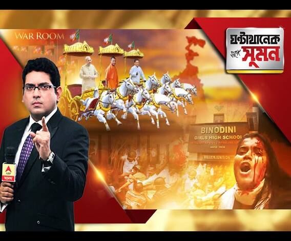 ঘণ্টাখানেক সঙ্গে সুমন (০৯.১০.১৮) ডিসেম্বরেই পথে বিজেপির রথ। বাংলায় নেতৃত্বে অমিত, যোগী, সর্বানন্দ। অচল রথ-রাজনীতি, বলছে তৃণমূল। ছাত্রী নিগ্রহের অভিযোগে রণক্ষেত্র ঢাকুরিয়ার স্কুল। 