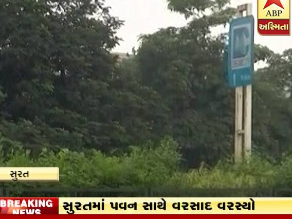 સુરતના કેટલાક વિસ્તારોમાં ધીમીધારે વરસાદ,જુઓ વીડિયો