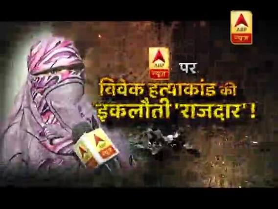 सनसनी: ABP न्यूज पर विवेक हत्याकांड की 'राजदार', पुलिस का झूठ हुआ बेनकाब !