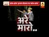 यूपी पुलिस के ठांय-ठांय करने वाले वीडियो की खुली पोल । ABP NEWS HINDI