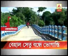 যেকোনও মুহূর্তে ব্রিজ ভেঙে পড়তে পারে নদীর ওপর, আশঙ্কায় ব্রিজে ভারী যান চলাচল বন্ধ করল কোচবিহার প্রশাসন, সমস্যায় বাসিন্দারা