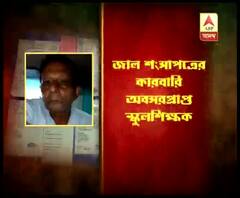 মুদিখানার আড়ালে ‘জাল সরকারি শংসাপত্রের কারবার’, গাইঘাটায় গ্রেফতার অবসরপ্রাপ্ত স্কুলশিক্ষক