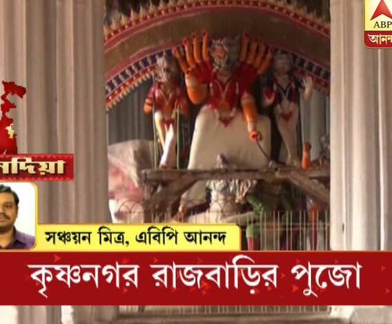 নদিয়ার কৃষ্ণনগর রাজবাড়িতে একচালা প্রতিমা রাজরাজেশ্বরী হিসেবে পূজিতা