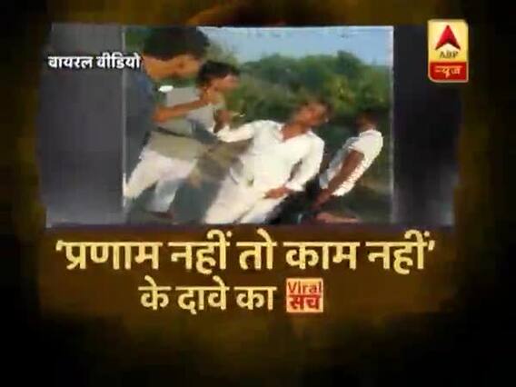 वायरल सच: प्रणाम नहीं तो काम नहीं के दावे का सच