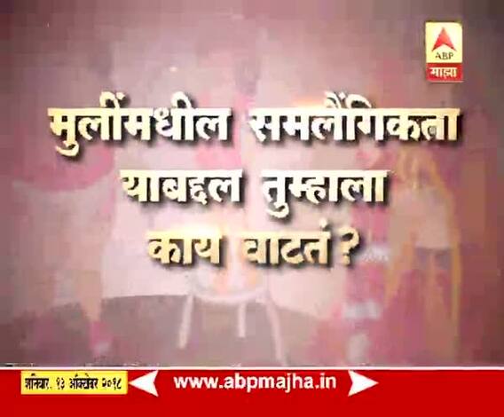 घे भरारी | अविचार | मुलींमधील समलैंगिकतेबाबत महिलांना काय वाटतं?