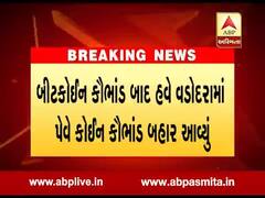 વડોદરા: બીટકોઈન કૌભાંડ બાદ પેવે કોઈન કૌભાંડ બહાર આવ્યું, જુઓ વીડિયો 