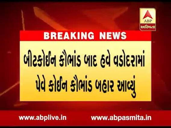વડોદરા: બીટકોઈન કૌભાંડ બાદ પેવે કોઈન કૌભાંડ બહાર આવ્યું, જુઓ વીડિયો 