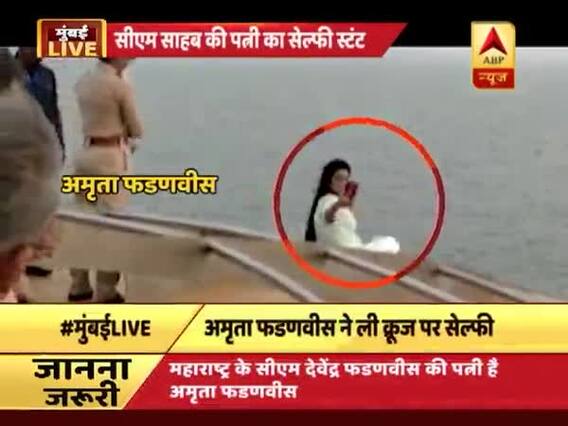 मुंबई LIVE: क्रूज पर सेल्फी लेकर विवादों में आयीं महाराष्ट्र के सीएम देवेंद्र फडणवीस की पत्नी अमृता ने मांगी माफी