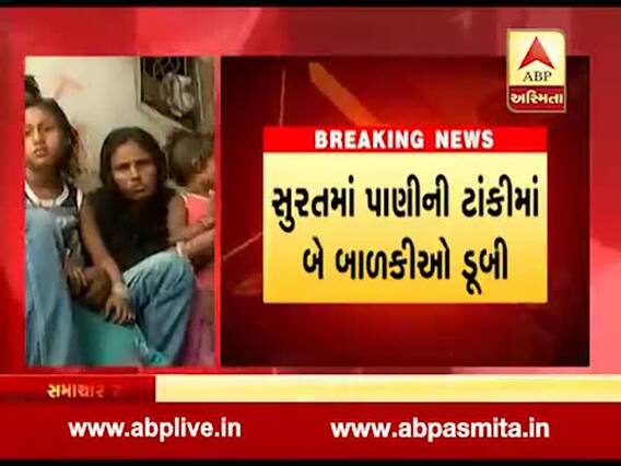 સુરતમાં પાણીની ટાંકીમાં બે બાળકીઓ ડુબી, એકનું મોત એકને બચાવાઇ, જુઓ વીડિયો 