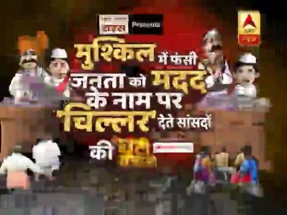 घंटी बजाओ फुल एपिसोड । 02 अक्टूबर 2018 : देश के कुल 787 सांसदों में से सिर्फ 100 ने केरल बाढ़ पीड़ितों की मदद की 