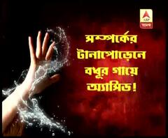 বিবাহ বহির্ভূত সম্পর্কের প্রতিবাদ করায় জলপাইগুড়িতে স্ত্রীকে অ্যাসিড দিয়ে ‘পুড়িয়ে মারার চেষ্টা’, গ্রেফতার স্বামী ও শাশুড়ি
