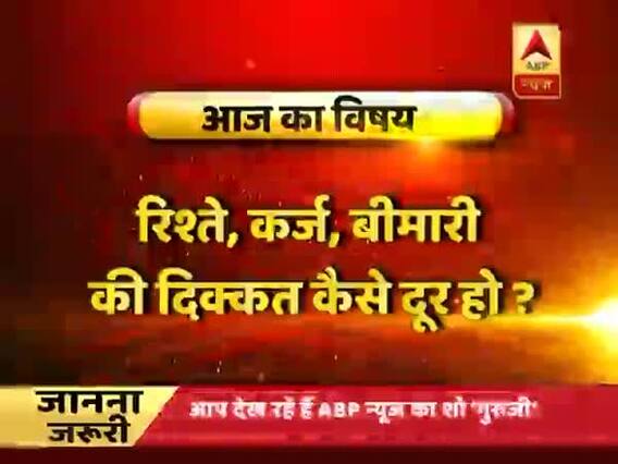 गुरूजी: रिश्ते, कर्ज, बीमारी की दिक्कत कैसे दूर हो ? देखिए फुल एपिसोड 05 अक्टूबर 2018