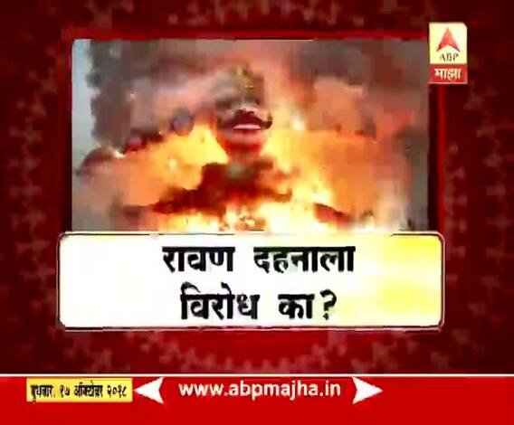 माझा विशेष | रावण दहनाला विरोध का?