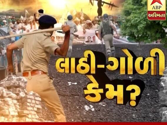 અસ્મિતા વિશેષ: લાઠી-ગોળી કેમ ?