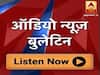 ऑडियो बुलेटिन: दिनभर की बड़ी खबरें
