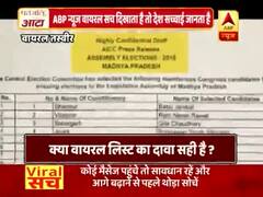 WATCH: मध्यप्रदेश चुनाव से पहले जारी कांग्रेसी उम्मीदवारों की लिस्ट का सच
