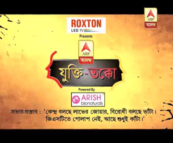  যুক্তি-তক্কো (৩০.০৬.২০১৭) বিষয়: ‘কেন্দ্র বলছে লাভের জোয়ার, বিরোধী বলছে ভাঁটা। জিএসটিতে গোলাপ নেই, আছে শুধুই কাঁটা’