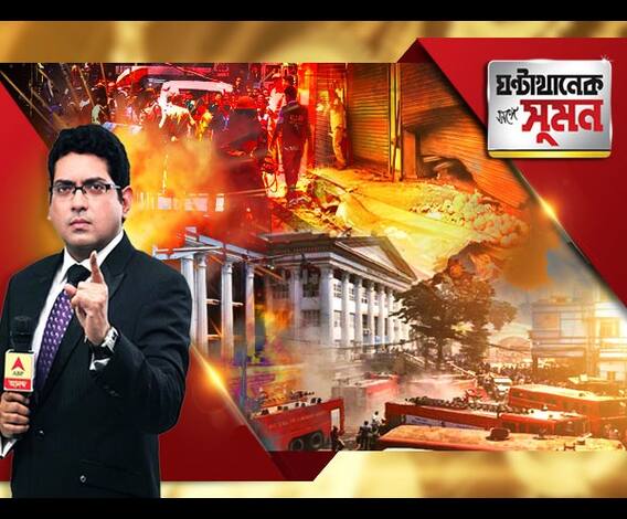  ঘণ্টাখানেক সঙ্গে সুমন (০৩.১০.১৮): জতুগৃহ শহরে আগুন মেডিক্যালে। ঘন ধোঁয়ায় আতঙ্ক, দিশাহারা রোগীরা। অহিংসার পুজারীর জন্মদিবসে হিংসার বলি বালক। নাগেরবাজার বিস্ফোরণে সিআইডি তদন্তের নির্দেশ