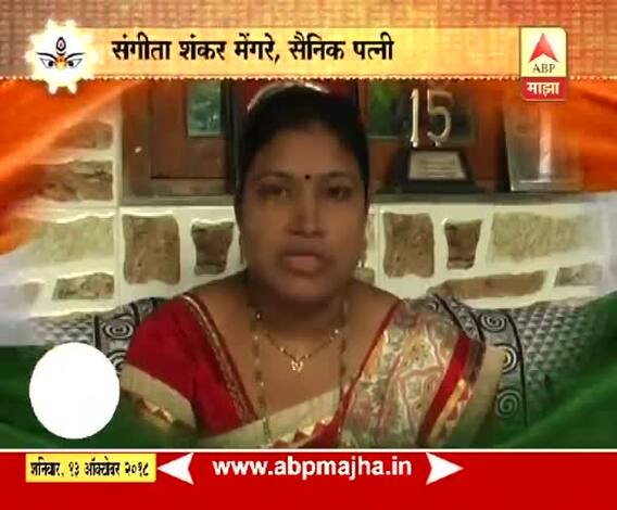 घे भरारी | मी सैनिक पत्नी | सैनिकपत्नी संगीता शंकर मेंगरे यांच्याशी खास बातचित