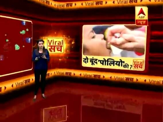 वायरल सचः क्या सच में पोलियो की दवा में है वायरस ? जानें हकीकत | ABP News Hindi