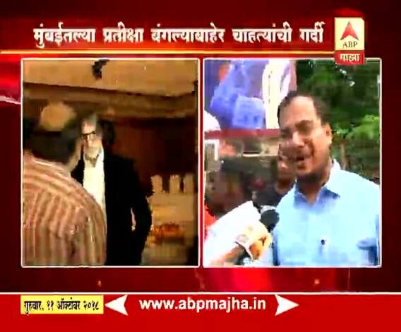 मुंबई | अमिताभ बच्चन यांचा वाढदिवस, शुभेच्छा देण्यासाठी घराबाहेर चाहत्यांची गर्दी