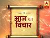 Aaj Ka Vichaar: Trust is the string which keeps a husband & wife together 