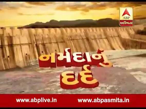 અસ્મિતા વિશેષઃ નર્મદાનું દર્દ