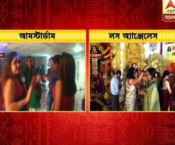 প্রবাসে পুজো: সুদূর লস অ্যাঞ্জেলস এবং আমস্টারডমে দুর্গাপুজোর ছবি দেখুন