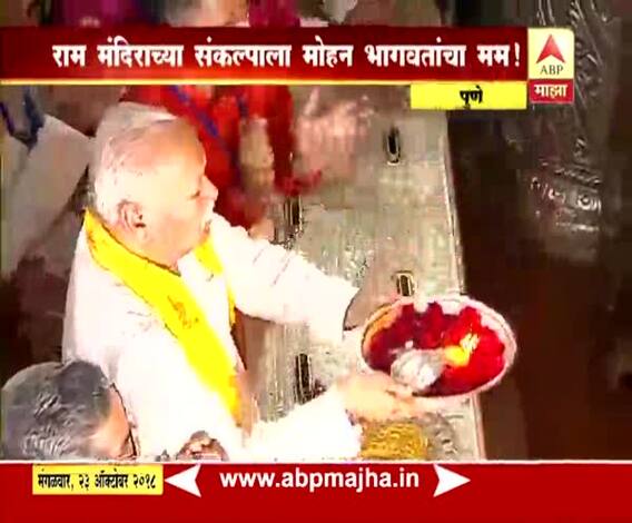 पुणे | दगडूशेठ गणपतीला अभिषेक घालत मोहन भागवतांचा राम मंदिराचा संकल्प