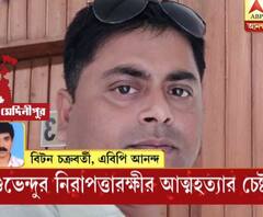 মাথায় গুলি করে পরিবহনমন্ত্রী শুভেন্দু অধিকারীর নিরাপত্তারক্ষীর আত্মহত্যার চেষ্টা