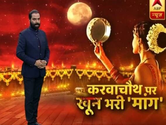 सनसनी: करवाचौथ पर खून भरी 'मांग' ! 