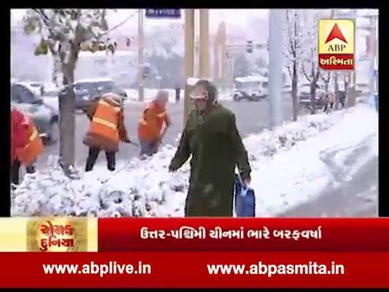 રોચક દુનિયાઃ ચીનના શહેરો ધ્રૂજ્યા બર્ફીલા તોફાનથી, જુઓ વીડિયો 